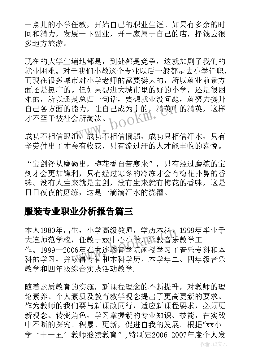 最新服装专业职业分析报告 教育专业个人职业潜能分析报告(实用5篇)