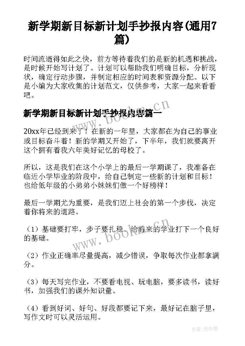 新学期新目标新计划手抄报内容(通用7篇)