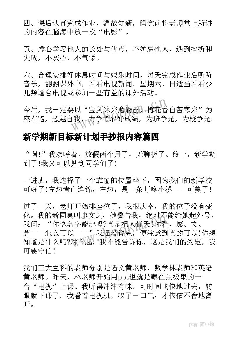 新学期新目标新计划手抄报内容(通用7篇)