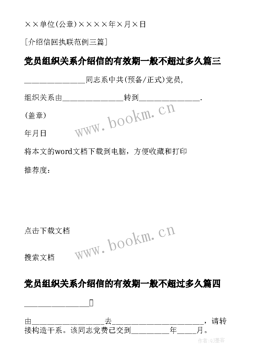 2023年党员组织关系介绍信的有效期一般不超过多久(优质5篇)