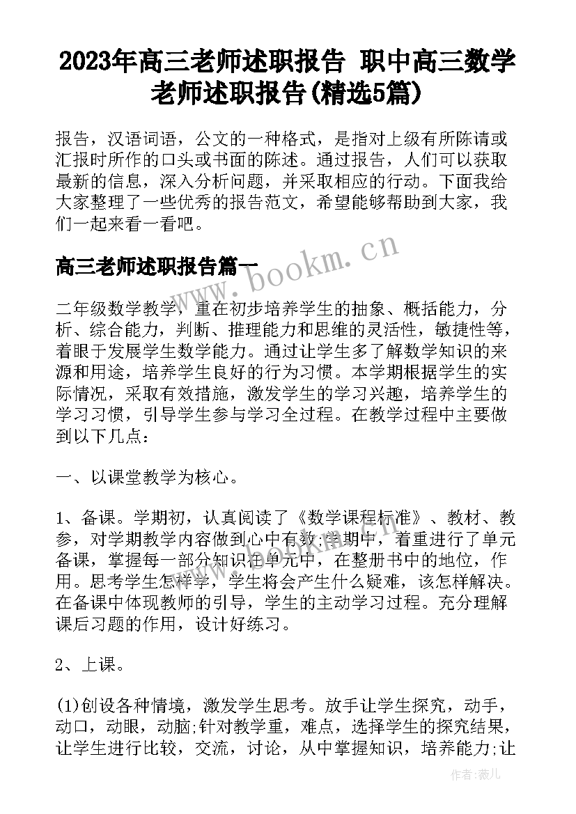 2023年高三老师述职报告 职中高三数学老师述职报告(精选5篇)