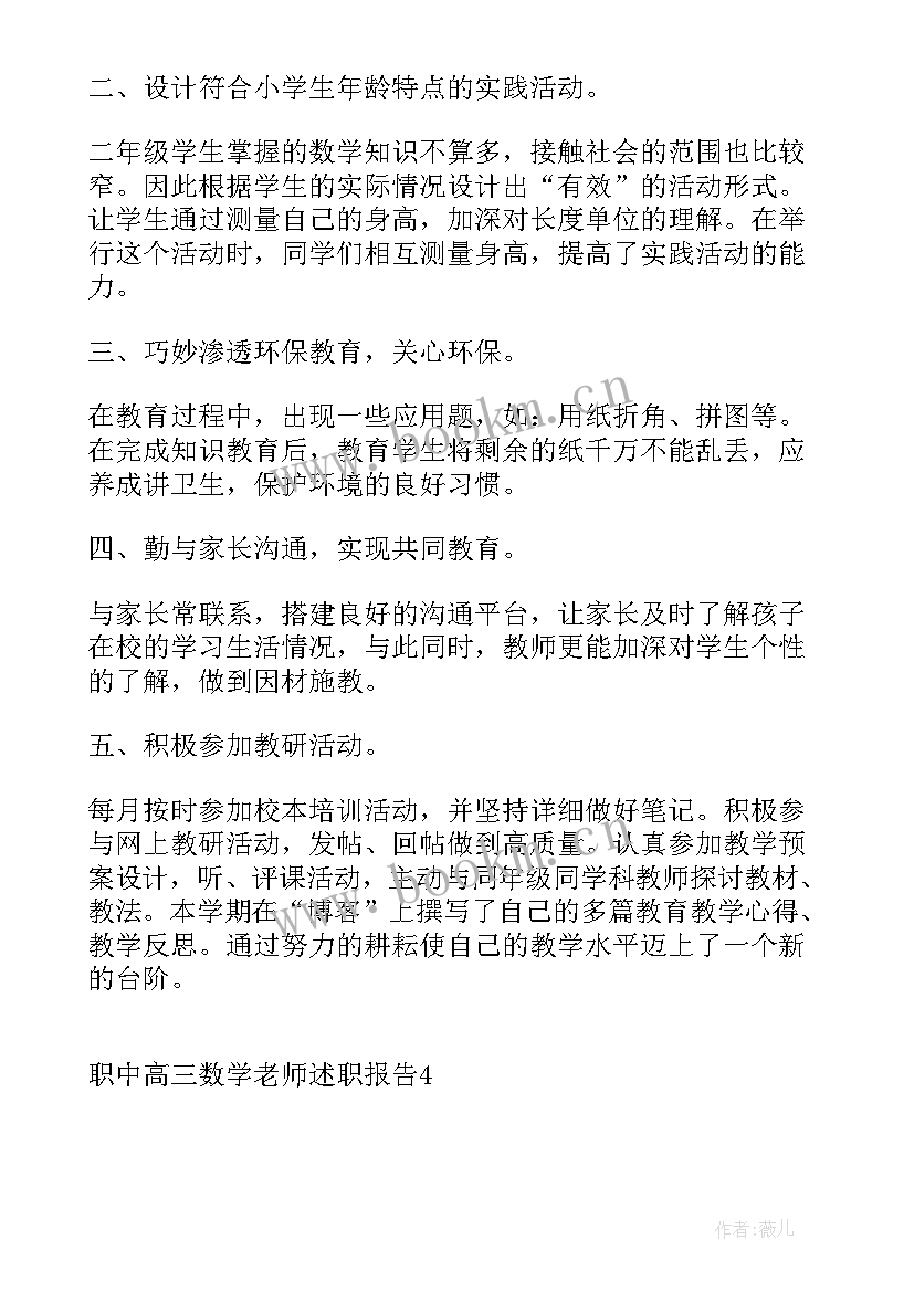 2023年高三老师述职报告 职中高三数学老师述职报告(精选5篇)