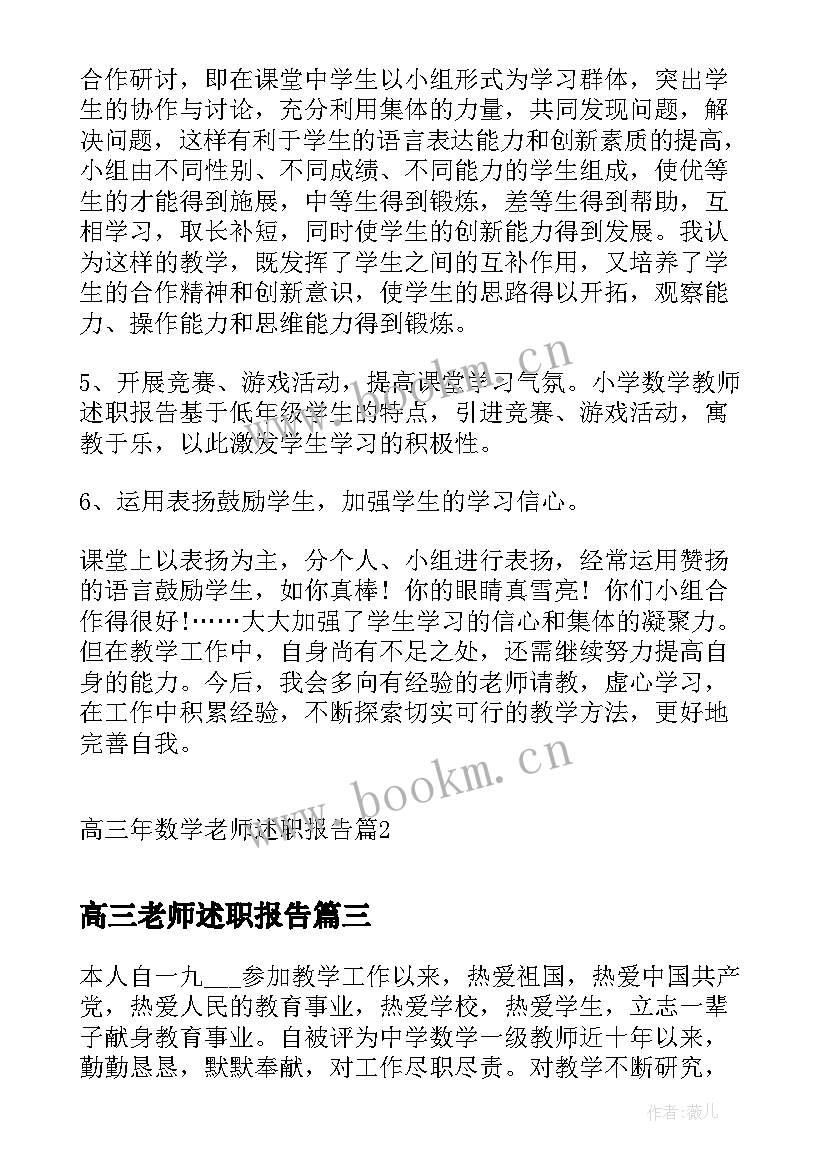 2023年高三老师述职报告 职中高三数学老师述职报告(精选5篇)