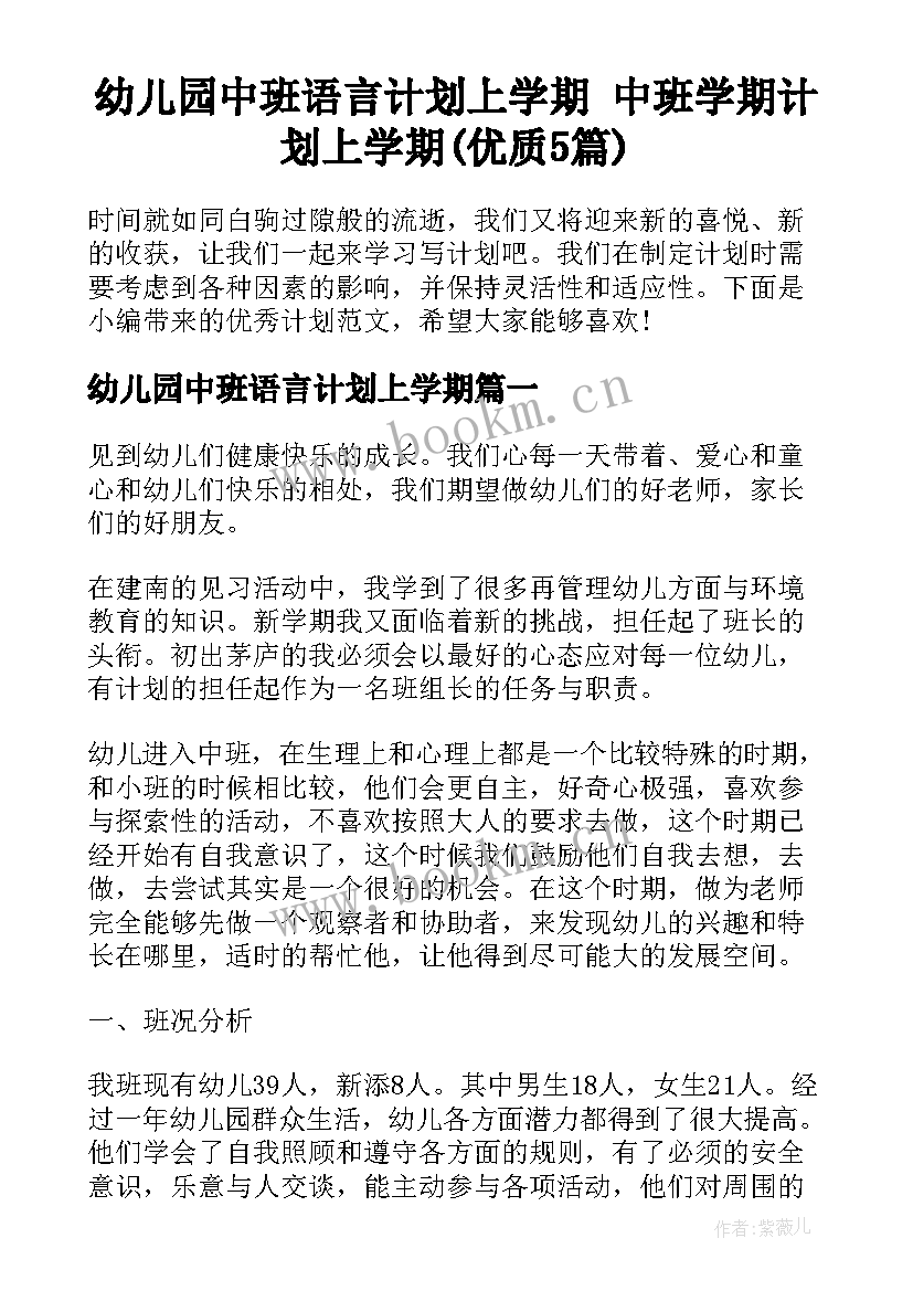 幼儿园中班语言计划上学期 中班学期计划上学期(优质5篇)