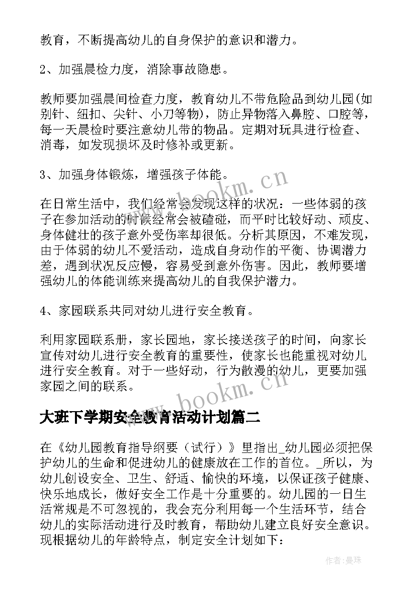 2023年大班下学期安全教育活动计划(优质5篇)