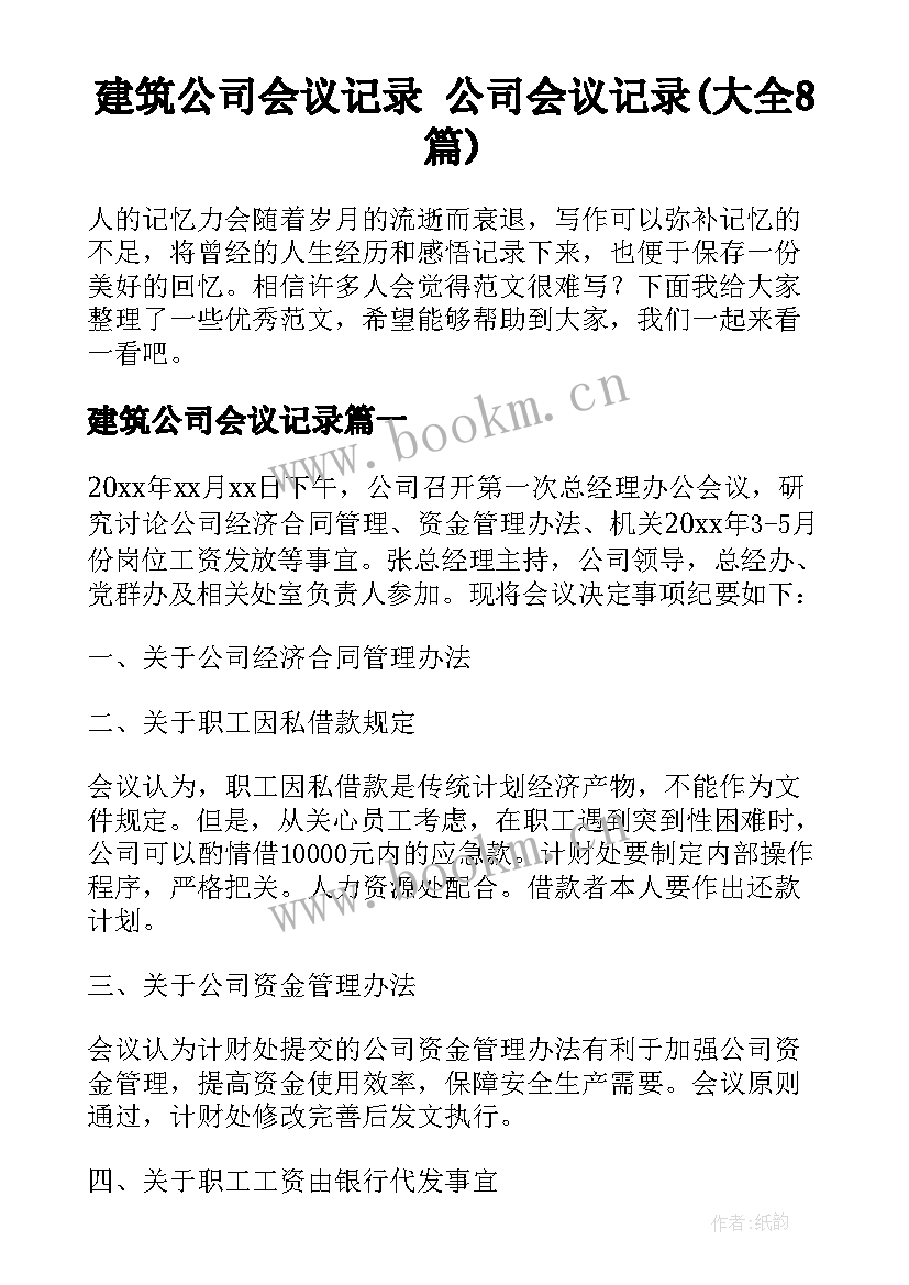 建筑公司会议记录 公司会议记录(大全8篇)