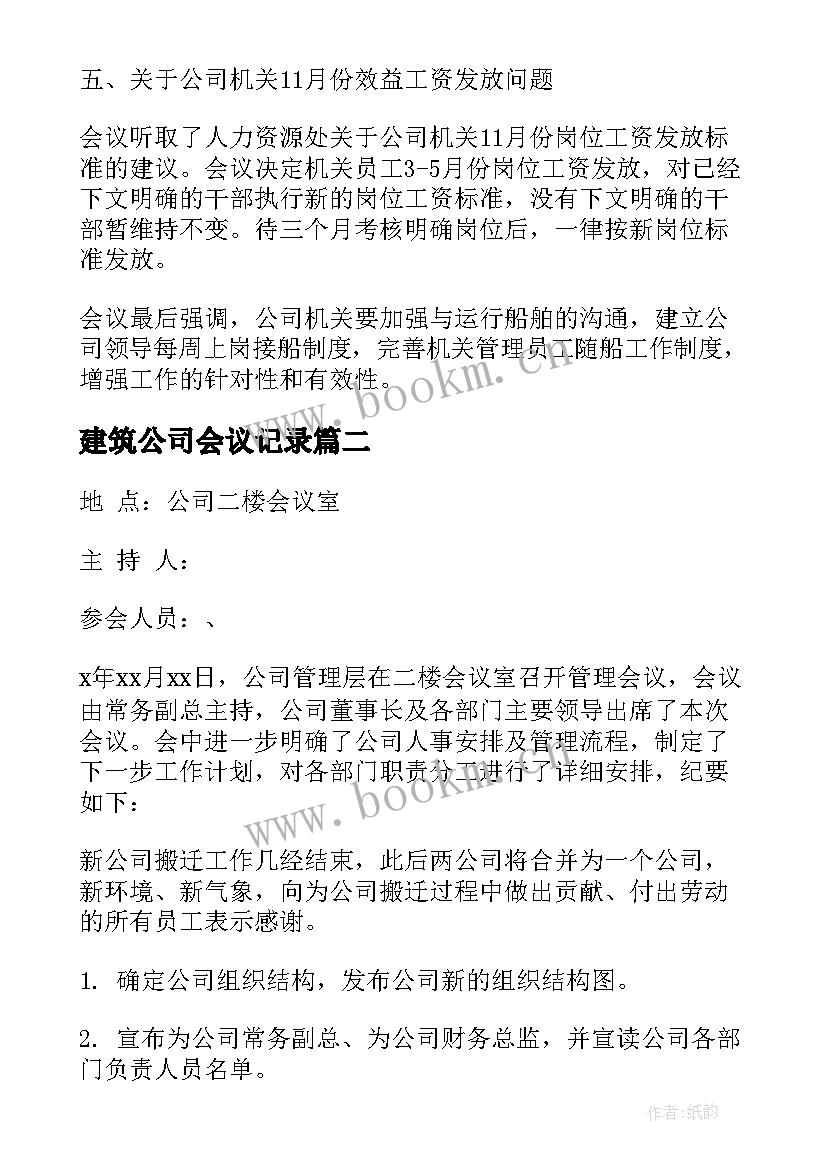 建筑公司会议记录 公司会议记录(大全8篇)