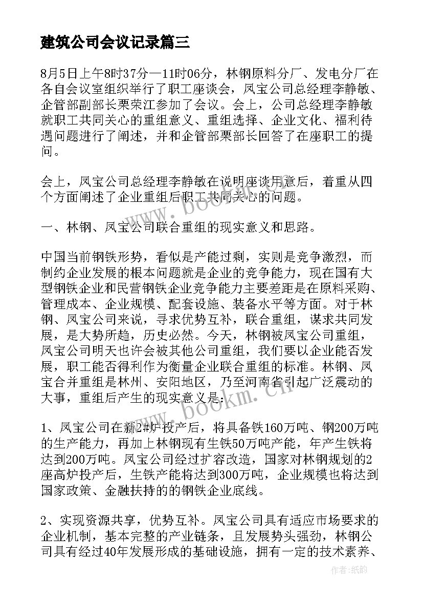 建筑公司会议记录 公司会议记录(大全8篇)