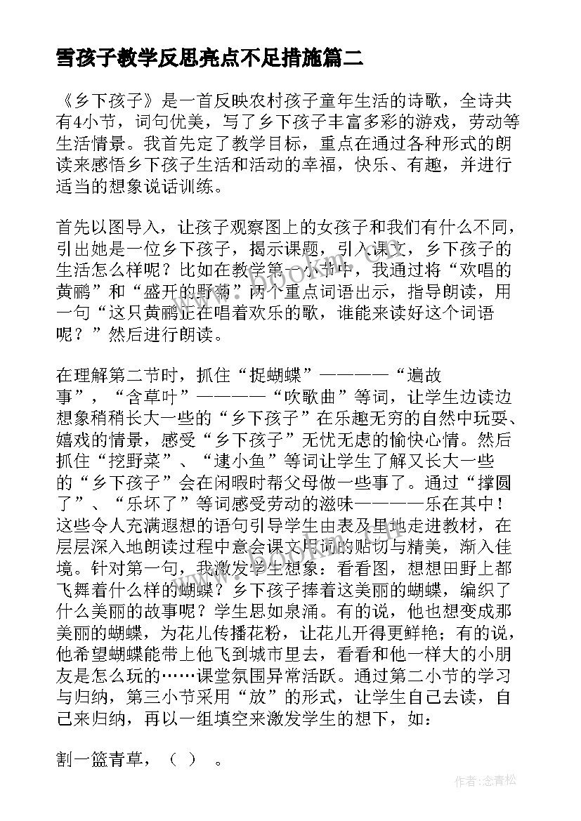 最新雪孩子教学反思亮点不足措施 乡下孩子教学反思(通用10篇)