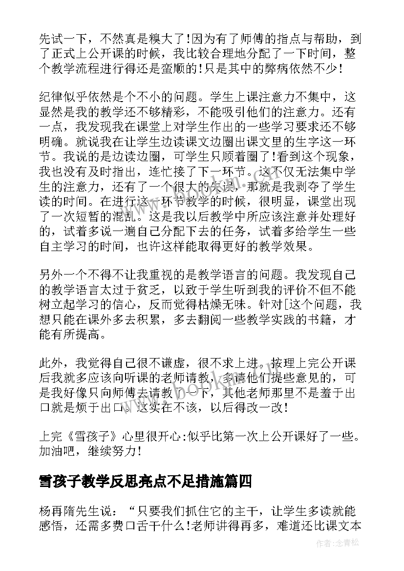 最新雪孩子教学反思亮点不足措施 乡下孩子教学反思(通用10篇)