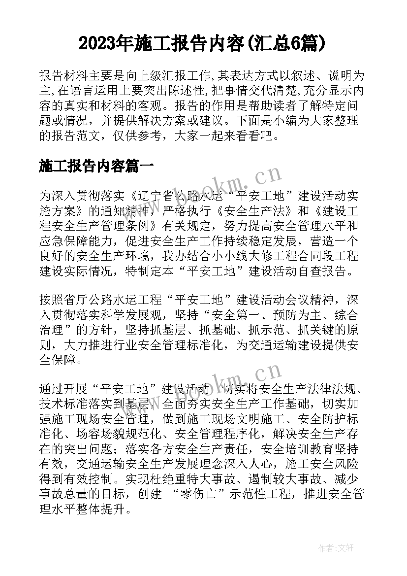 2023年施工报告内容(汇总6篇)