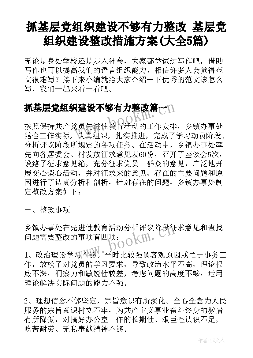 抓基层党组织建设不够有力整改 基层党组织建设整改措施方案(大全5篇)