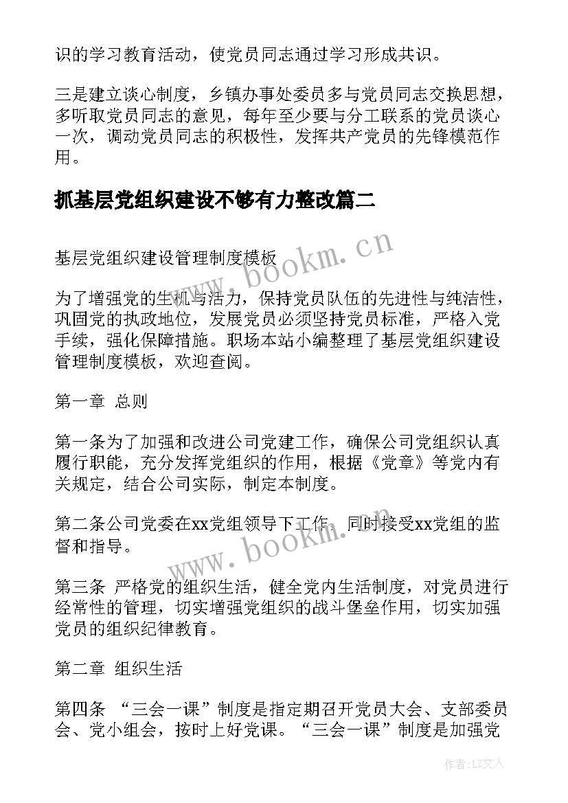 抓基层党组织建设不够有力整改 基层党组织建设整改措施方案(大全5篇)