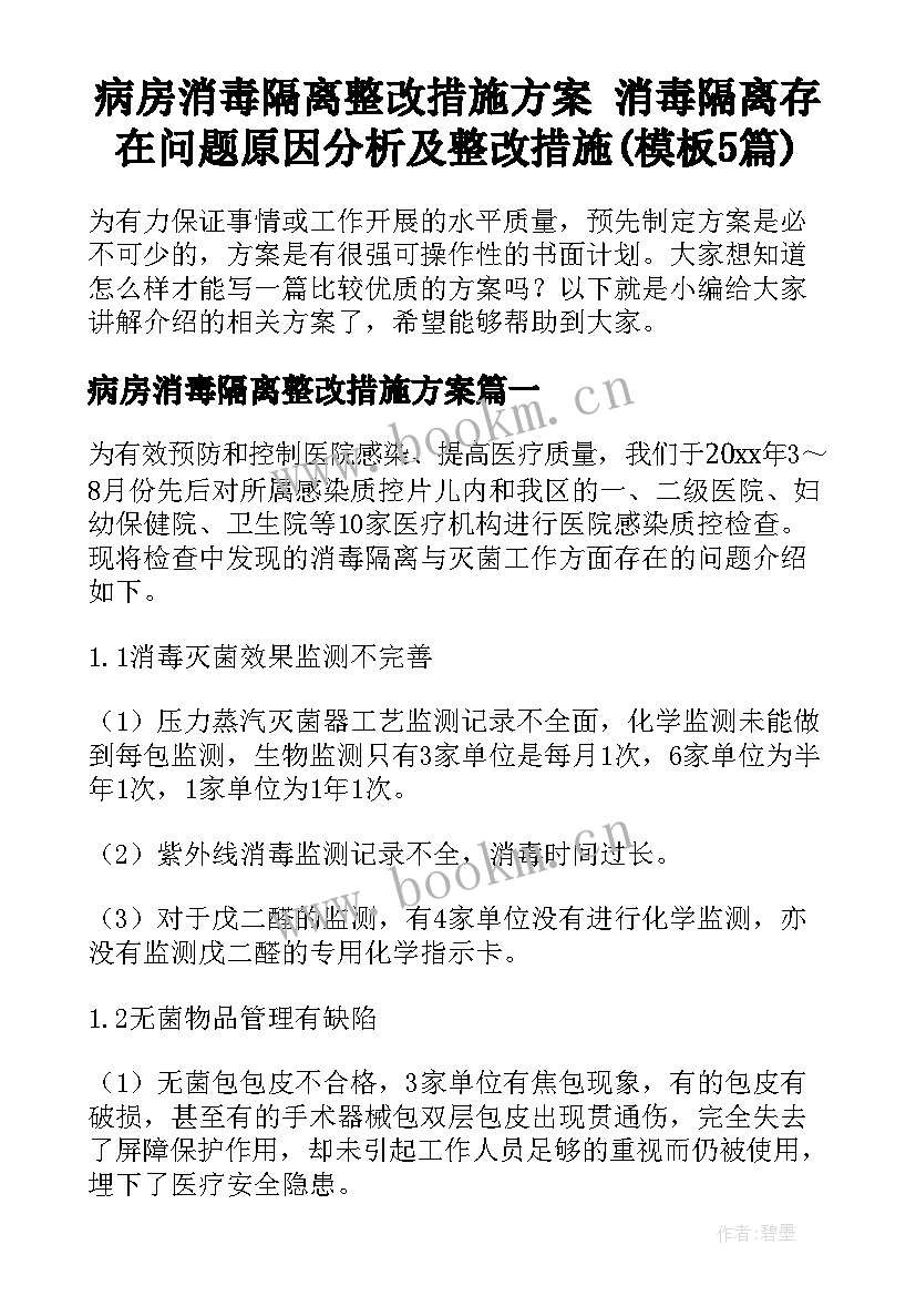 病房消毒隔离整改措施方案 消毒隔离存在问题原因分析及整改措施(模板5篇)