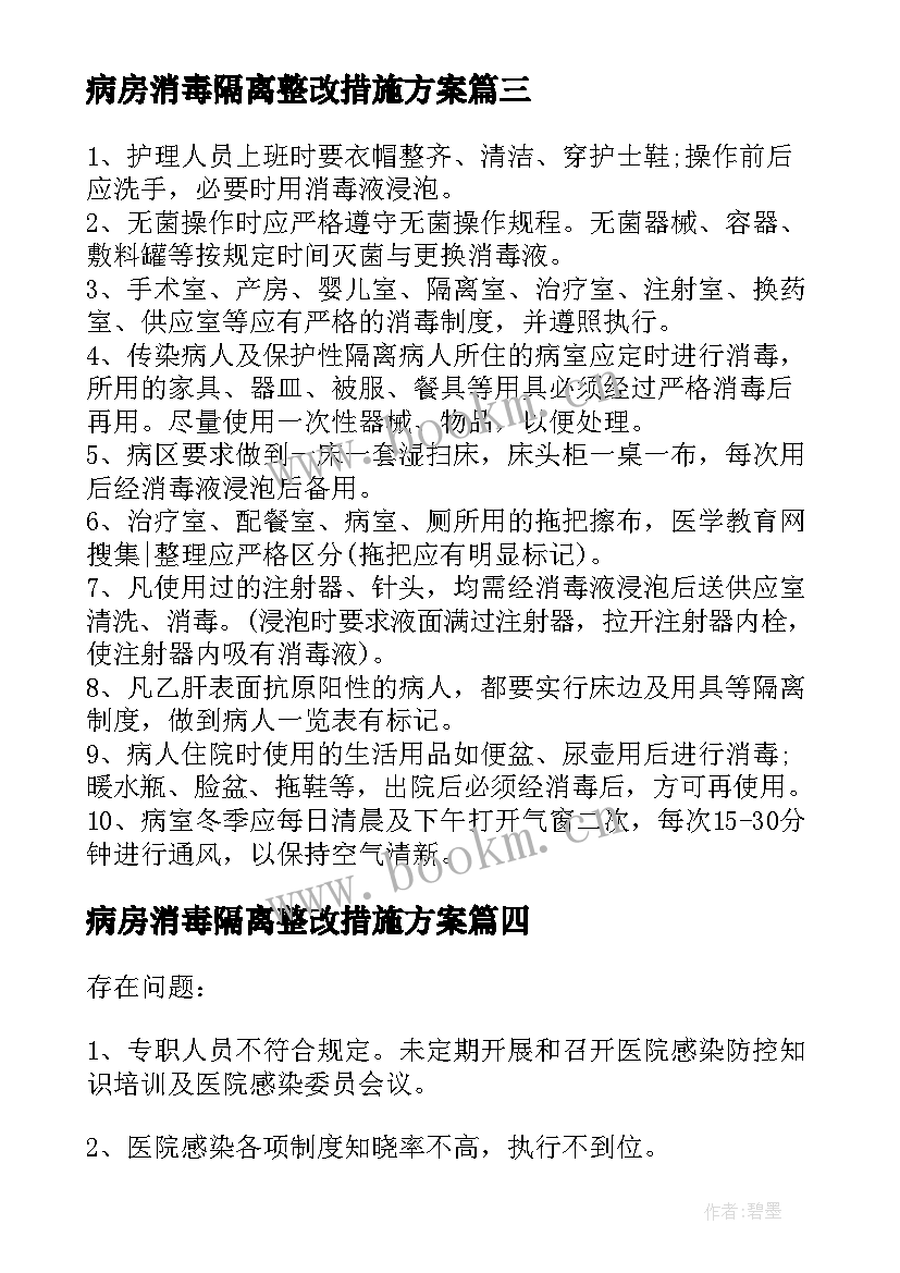 病房消毒隔离整改措施方案 消毒隔离存在问题原因分析及整改措施(模板5篇)