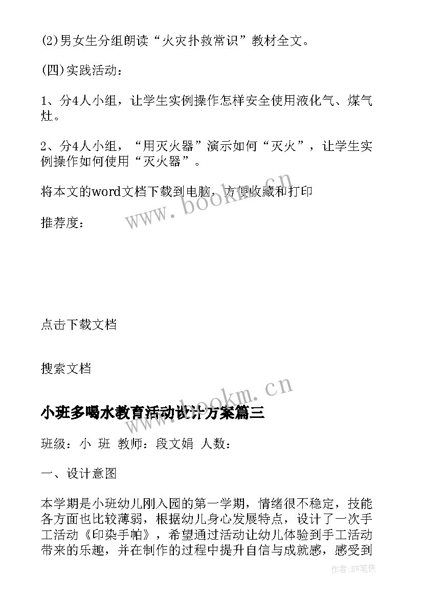 2023年小班多喝水教育活动设计方案 小班幼儿科学教育活动设计方案(实用5篇)