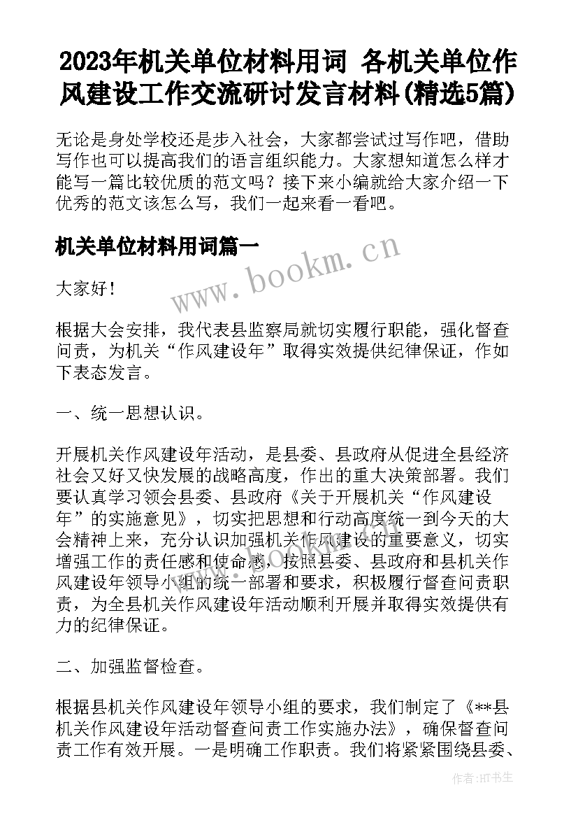 2023年机关单位材料用词 各机关单位作风建设工作交流研讨发言材料(精选5篇)