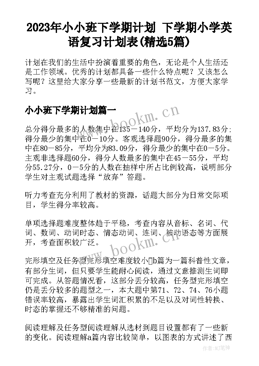 2023年小小班下学期计划 下学期小学英语复习计划表(精选5篇)