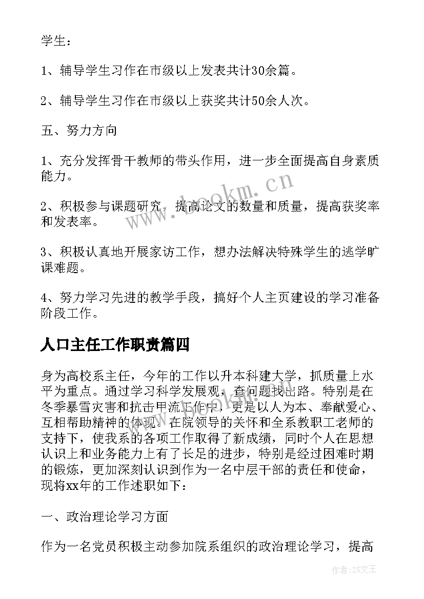 人口主任工作职责(通用9篇)