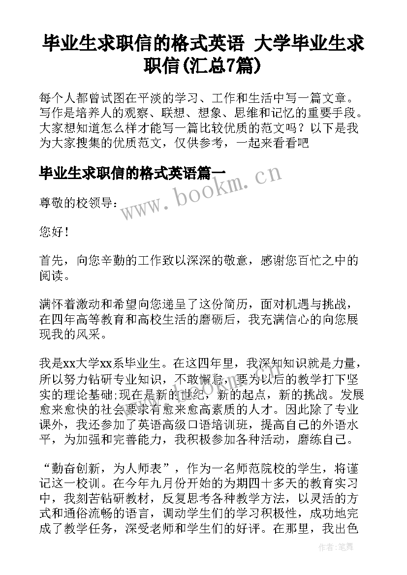 毕业生求职信的格式英语 大学毕业生求职信(汇总7篇)