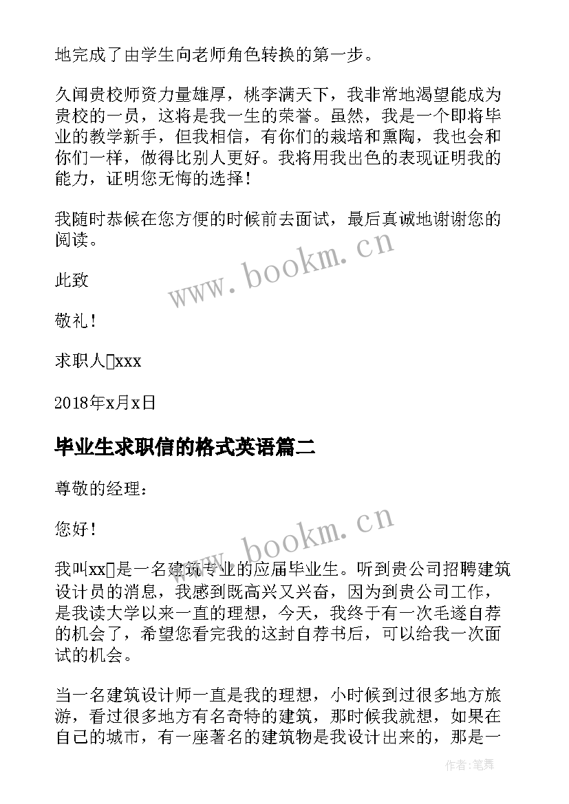 毕业生求职信的格式英语 大学毕业生求职信(汇总7篇)