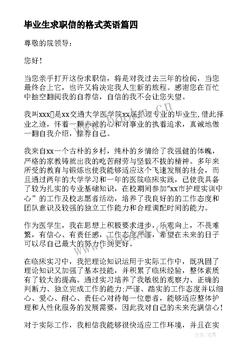 毕业生求职信的格式英语 大学毕业生求职信(汇总7篇)