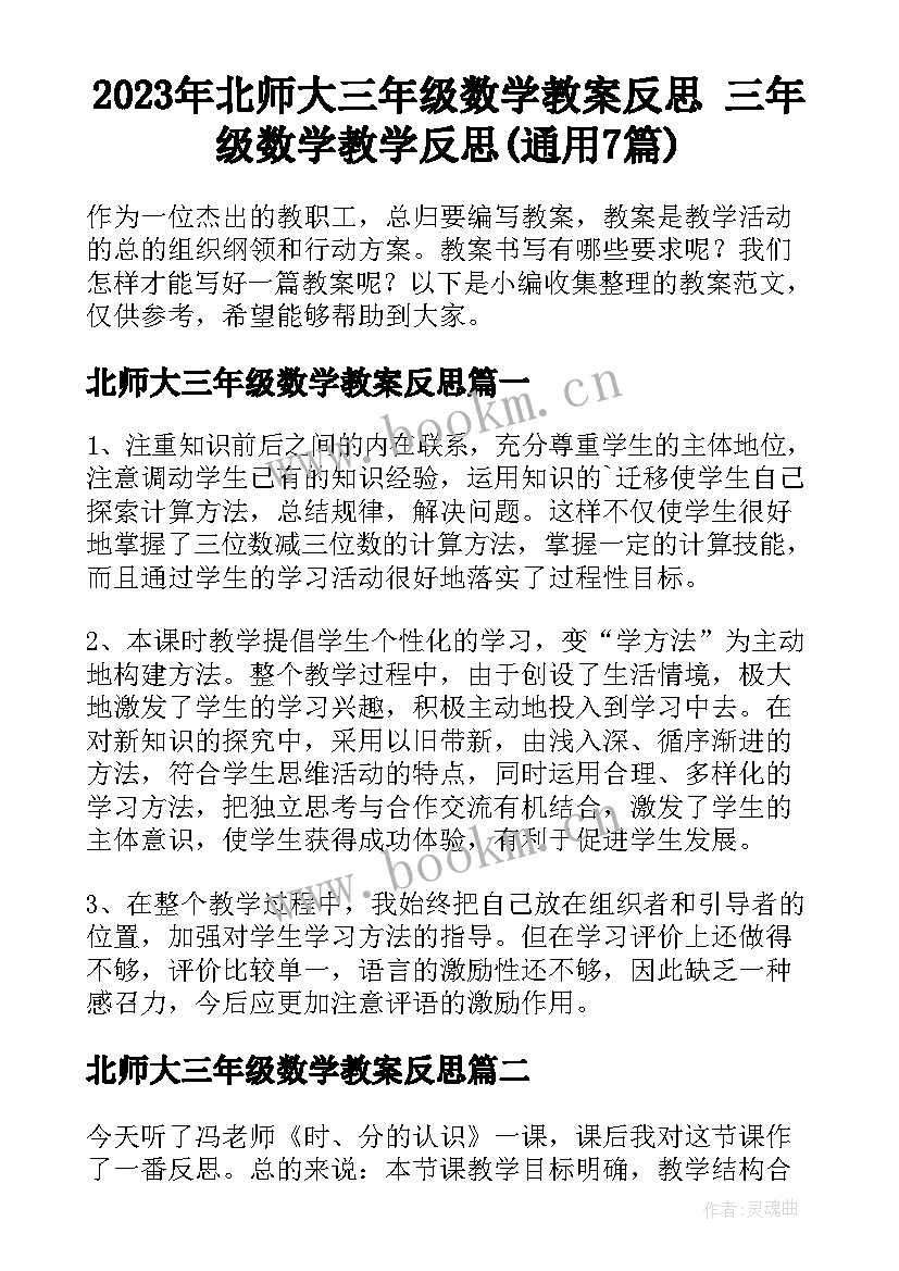 2023年北师大三年级数学教案反思 三年级数学教学反思(通用7篇)