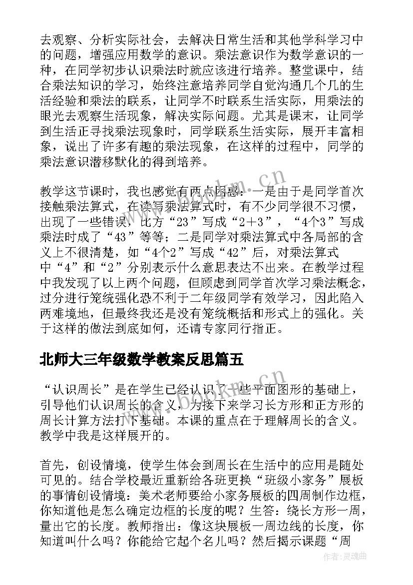 2023年北师大三年级数学教案反思 三年级数学教学反思(通用7篇)