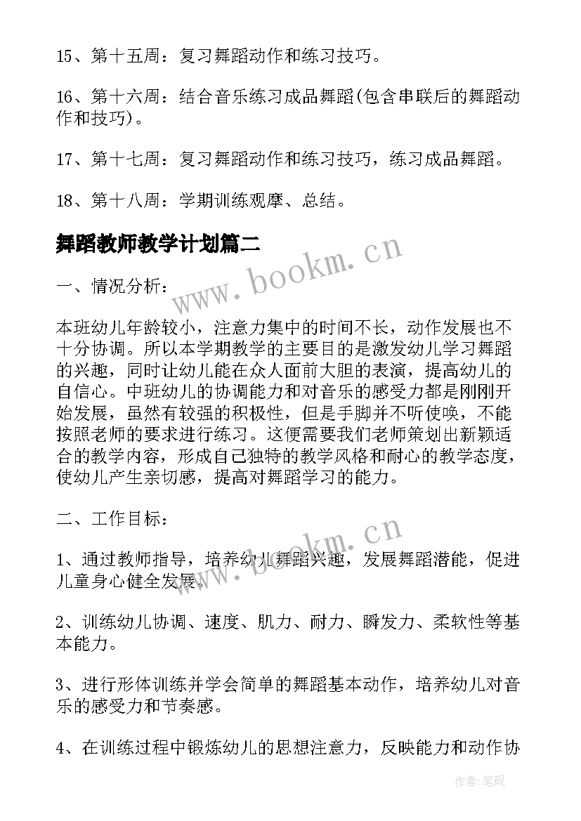 舞蹈教师教学计划 舞蹈教学工作计划(大全10篇)