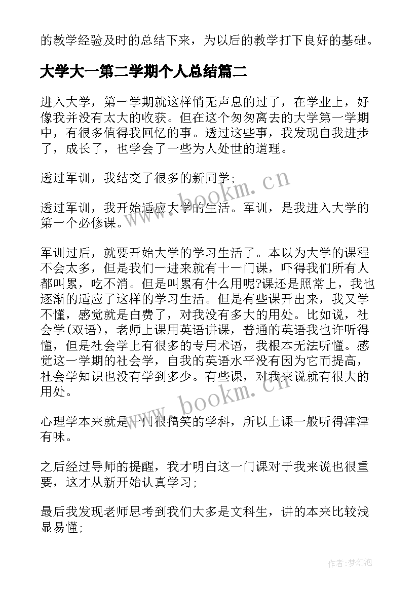 最新大学大一第二学期个人总结(优秀10篇)