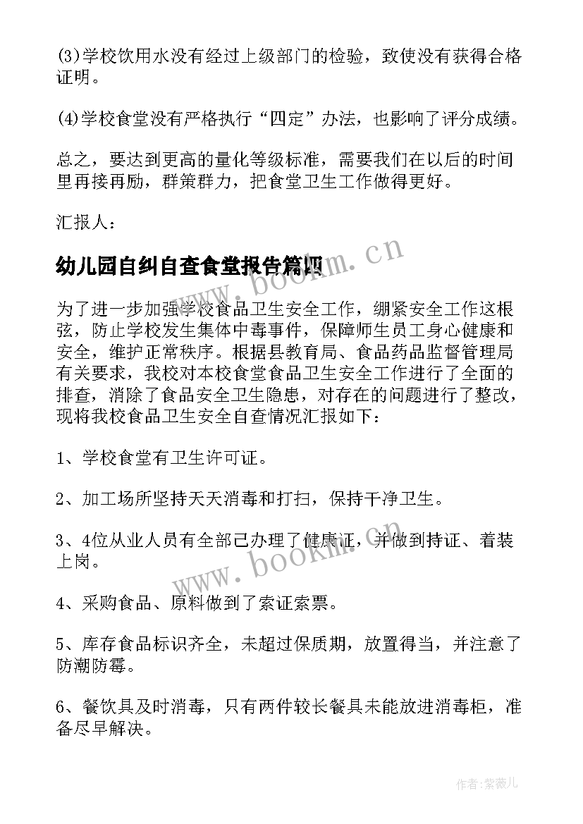 2023年幼儿园自纠自查食堂报告 幼儿园食堂管理自查自纠报告(通用10篇)