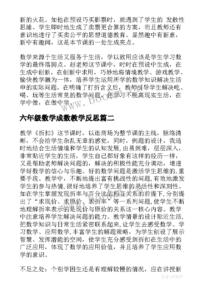 六年级数学成数教学反思(优质5篇)