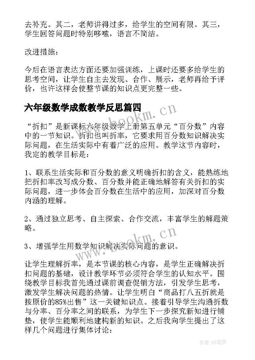 六年级数学成数教学反思(优质5篇)