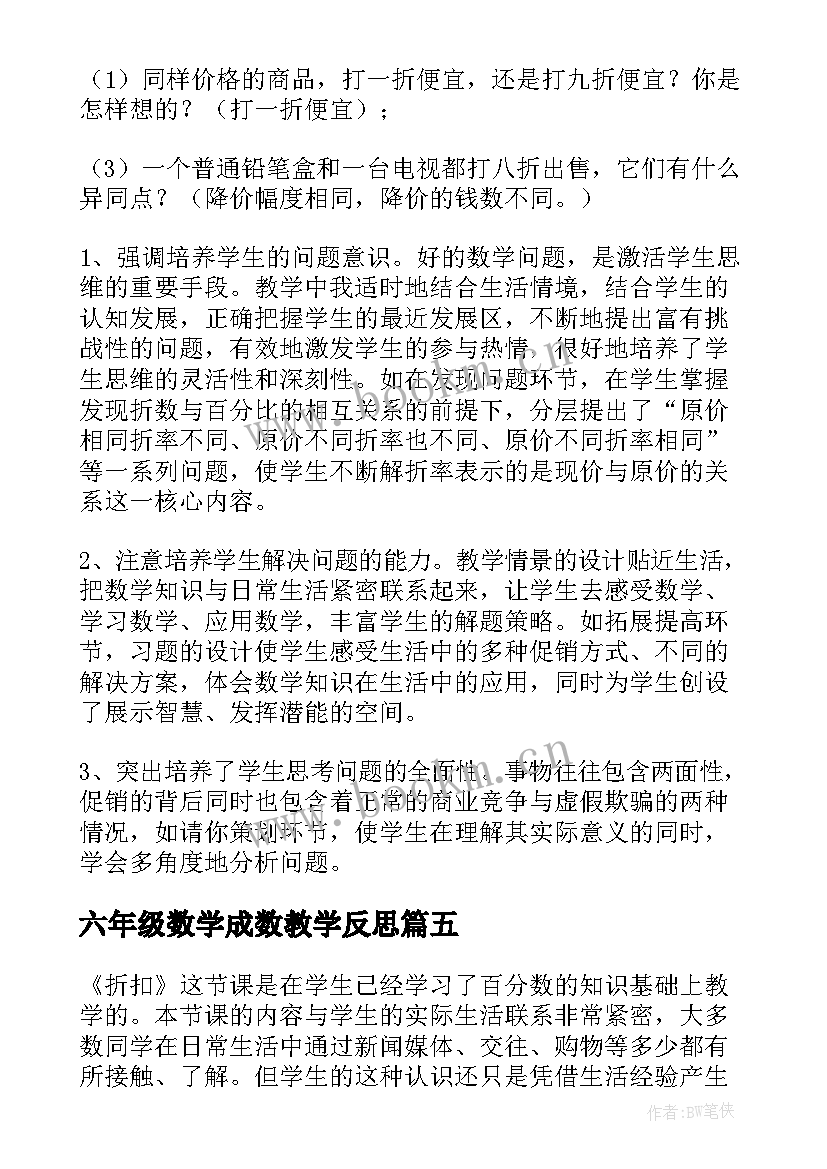 六年级数学成数教学反思(优质5篇)