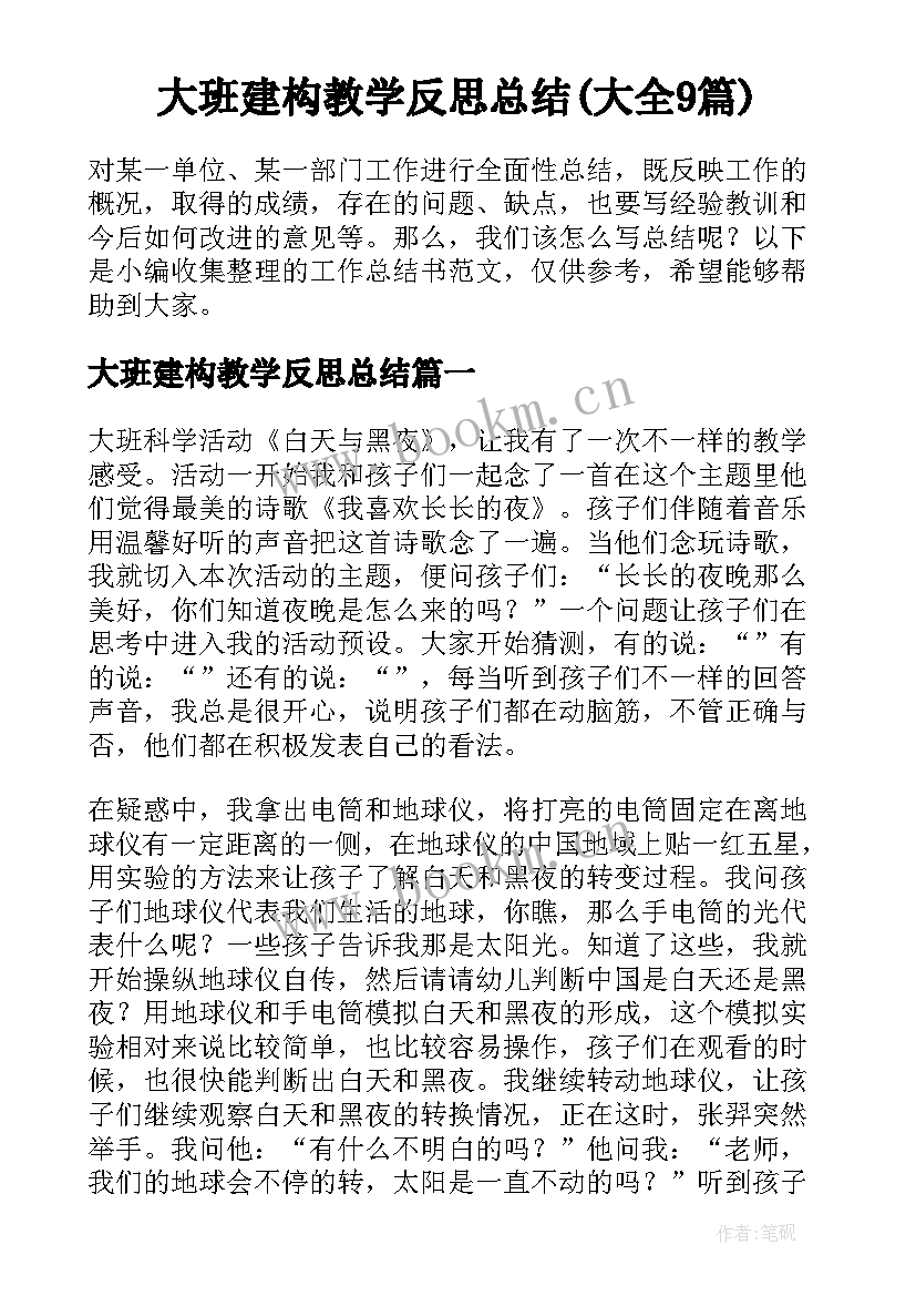 大班建构教学反思总结(大全9篇)