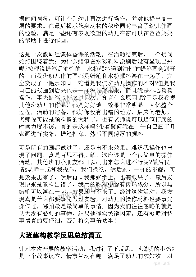 大班建构教学反思总结(大全9篇)