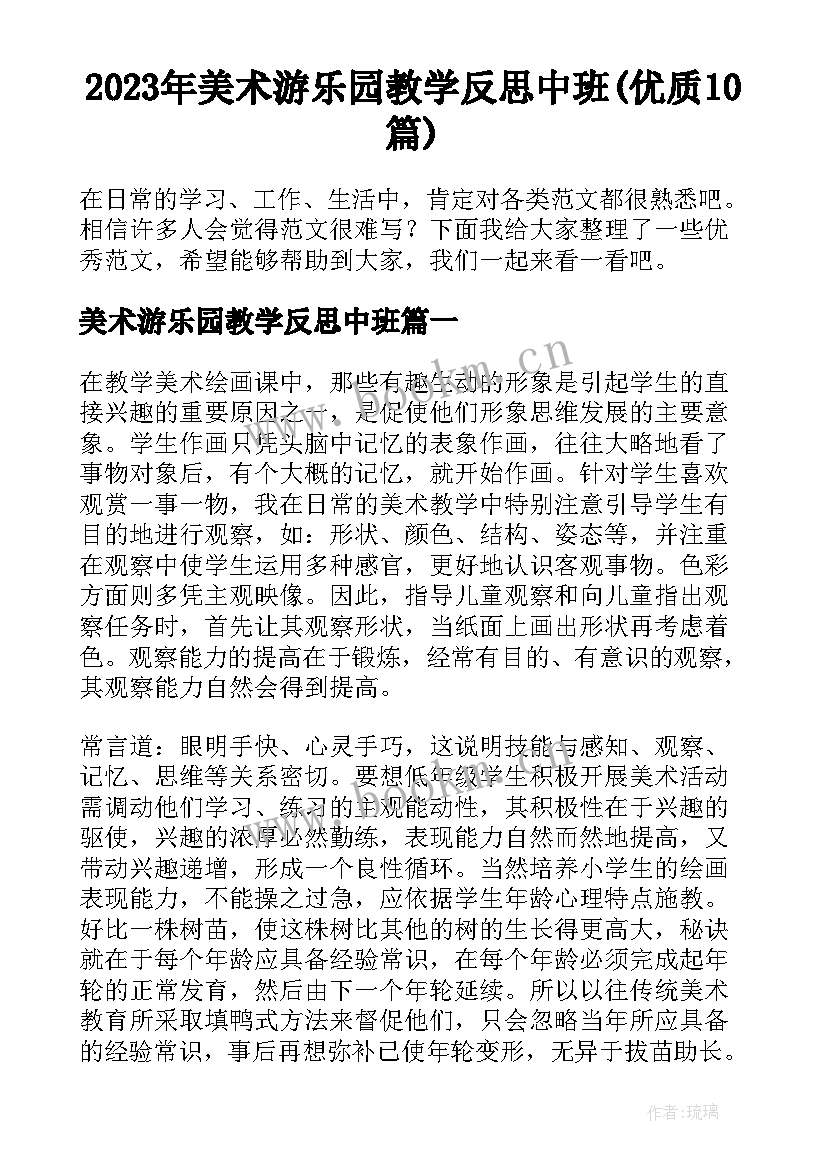 2023年美术游乐园教学反思中班(优质10篇)