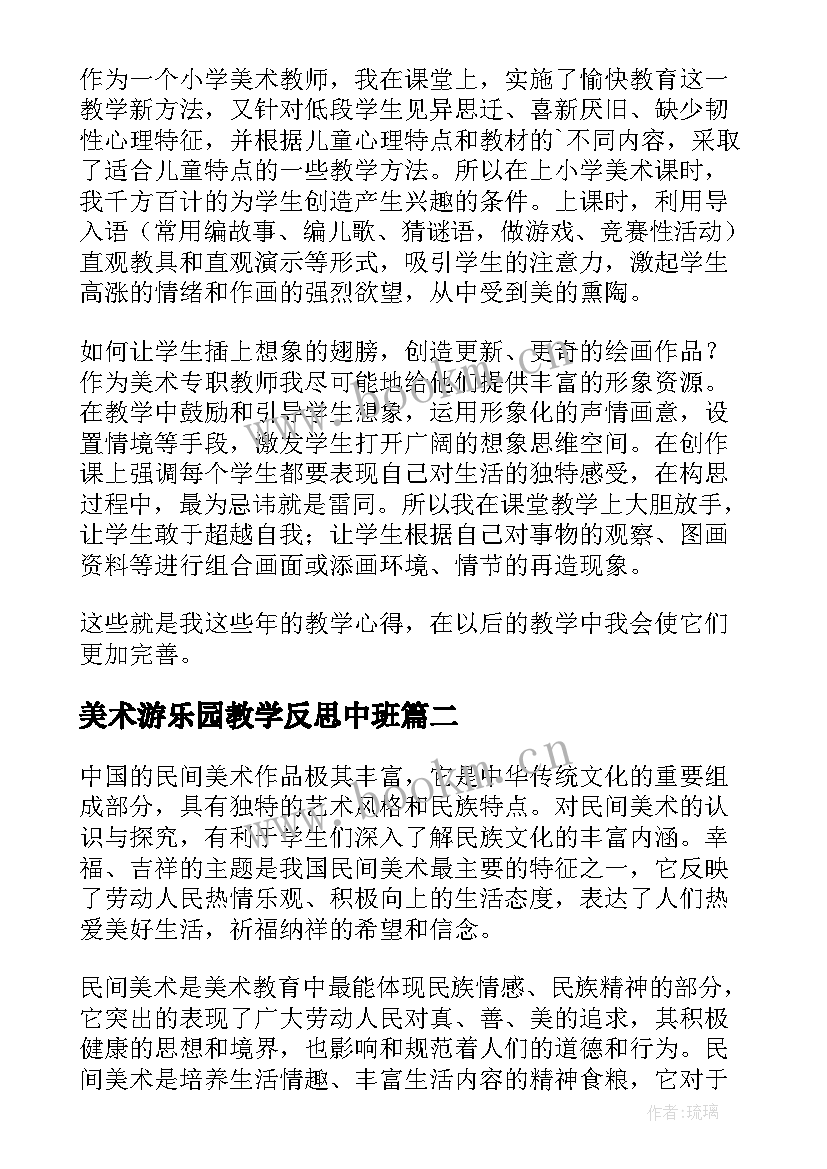 2023年美术游乐园教学反思中班(优质10篇)