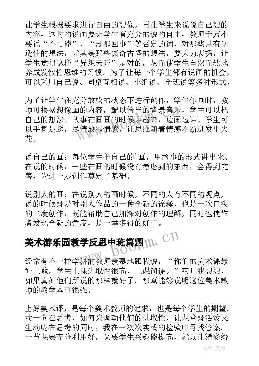 2023年美术游乐园教学反思中班(优质10篇)