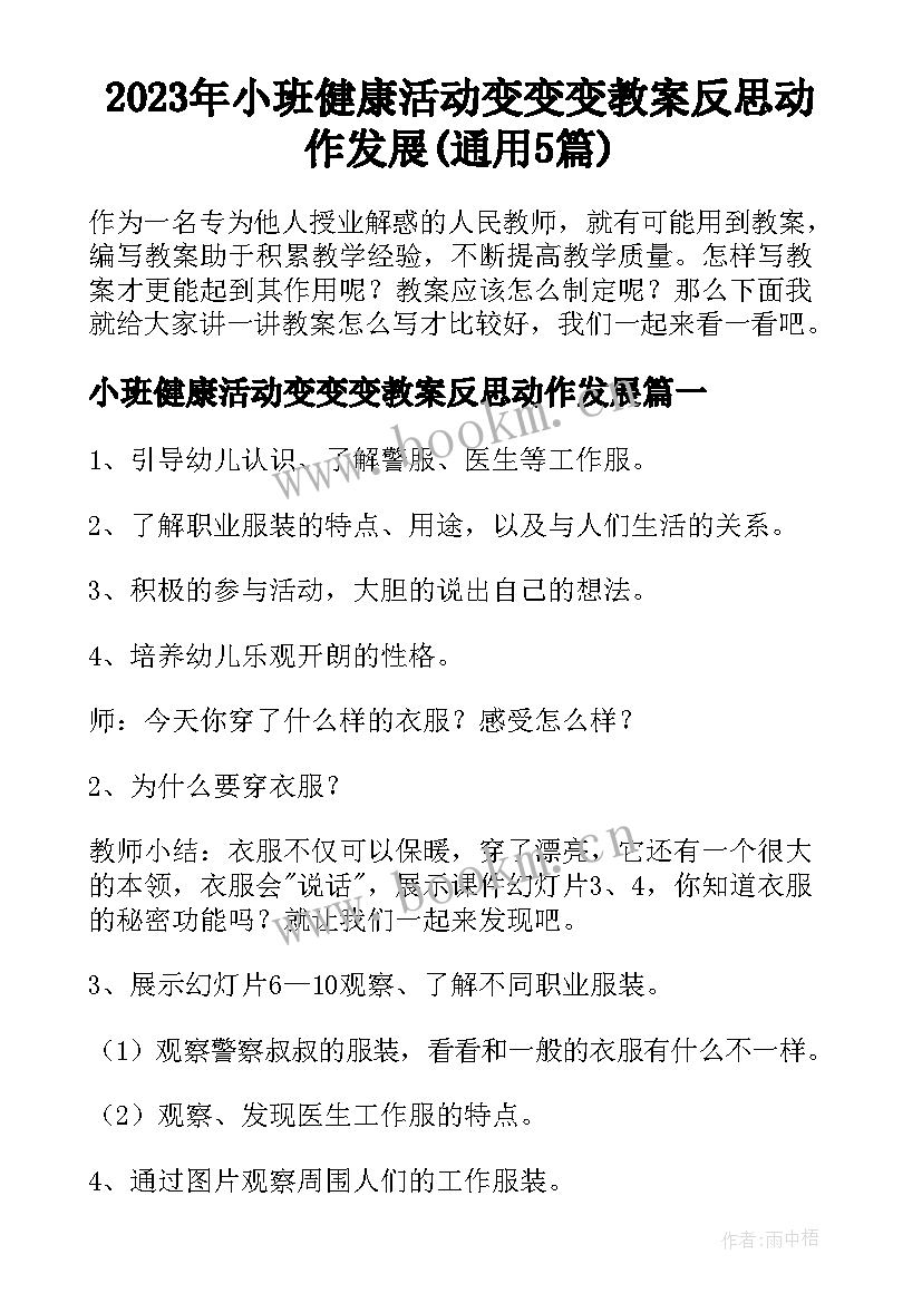 2023年小班健康活动变变变教案反思动作发展(通用5篇)