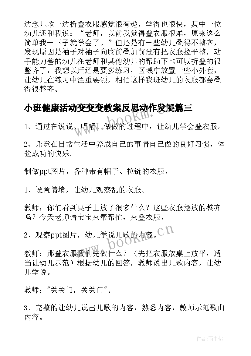 2023年小班健康活动变变变教案反思动作发展(通用5篇)