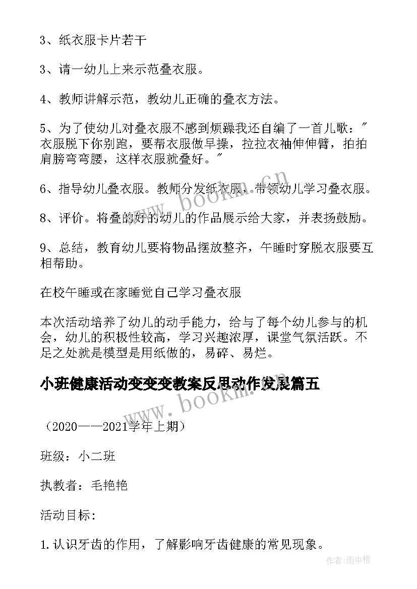 2023年小班健康活动变变变教案反思动作发展(通用5篇)