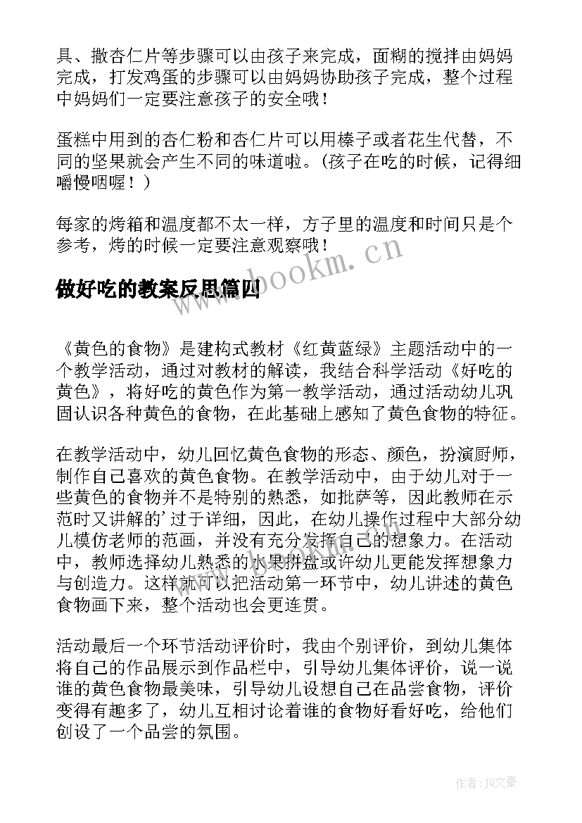 做好吃的教案反思(大全5篇)