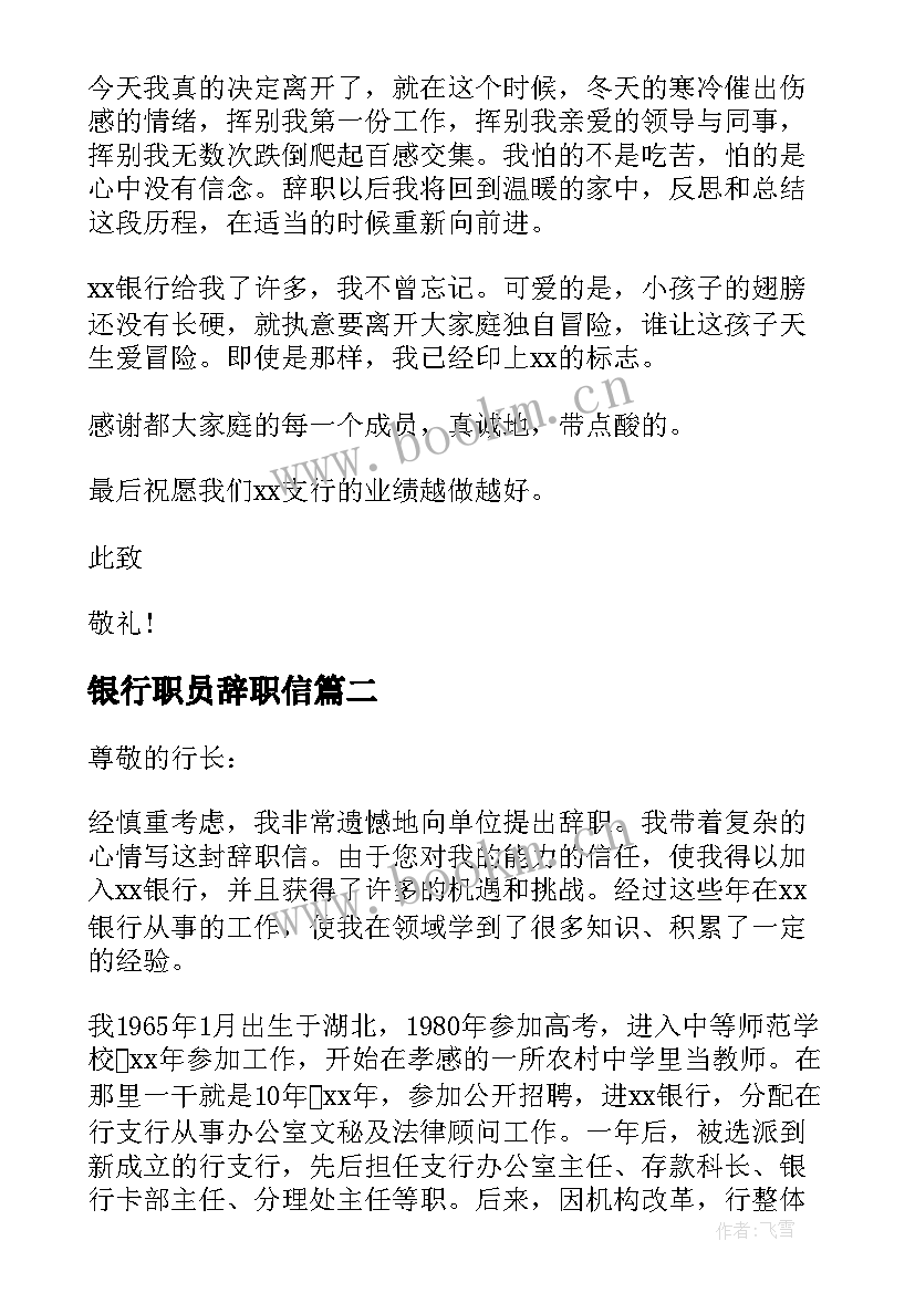 银行职员辞职信 银行辞职信格式(精选5篇)