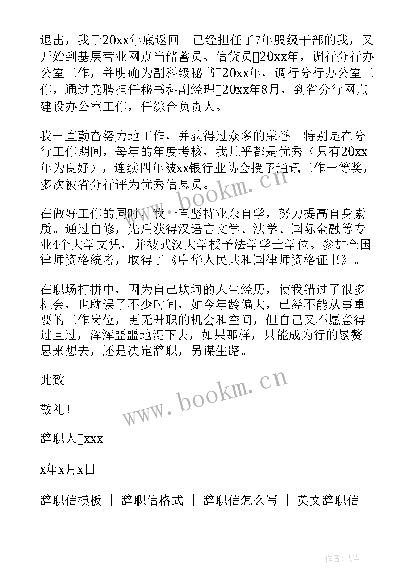 银行职员辞职信 银行辞职信格式(精选5篇)