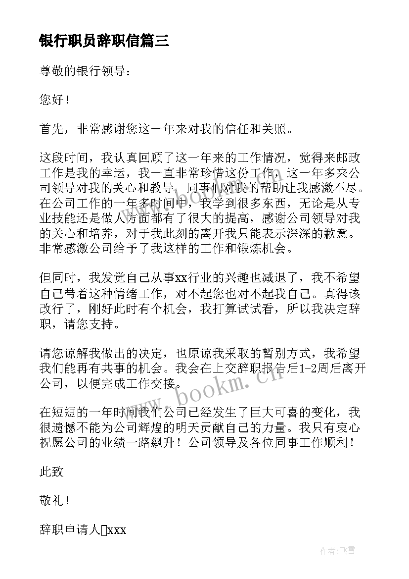 银行职员辞职信 银行辞职信格式(精选5篇)