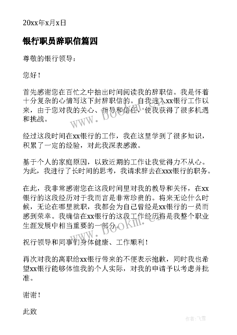 银行职员辞职信 银行辞职信格式(精选5篇)