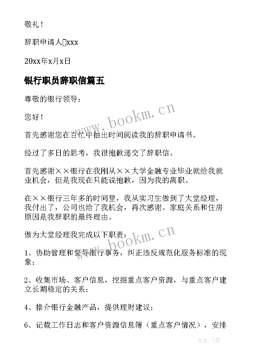 银行职员辞职信 银行辞职信格式(精选5篇)