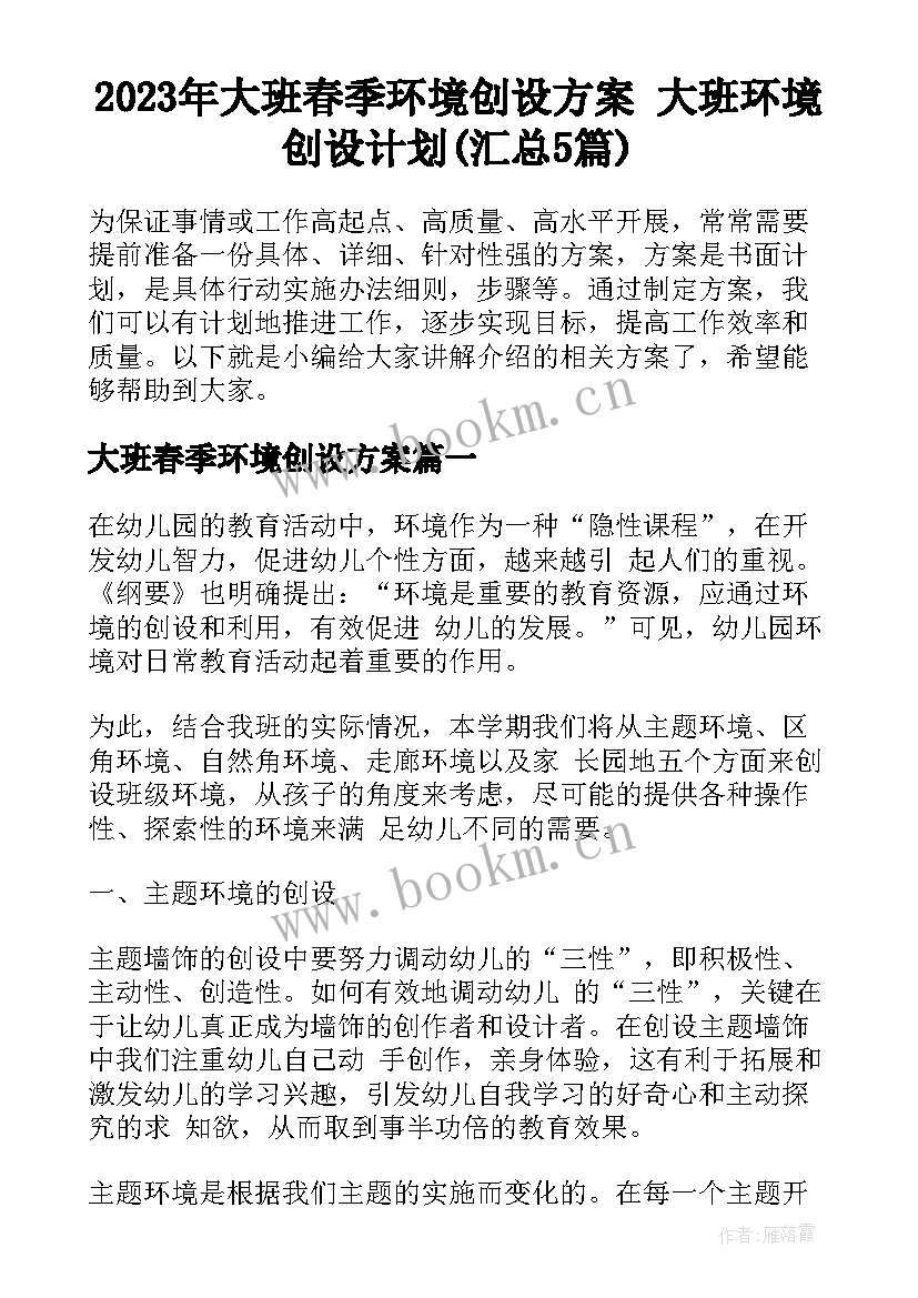 2023年大班春季环境创设方案 大班环境创设计划(汇总5篇)