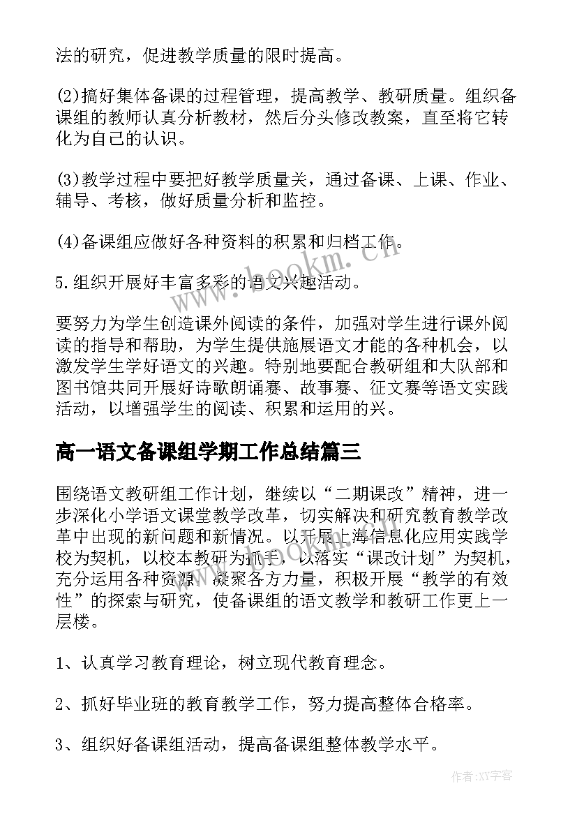 2023年高一语文备课组学期工作总结(通用5篇)